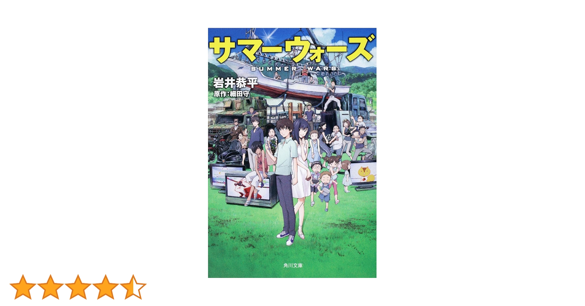 Amazon.co.jp: サマーウォーズ (角川文庫 い 67-1) : 岩井 恭平: 本
